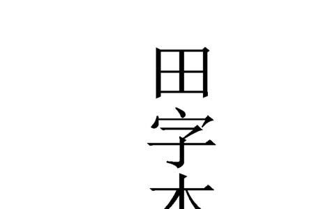 小字本方格大小