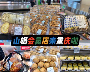 重庆山姆九龙坡店营业时间