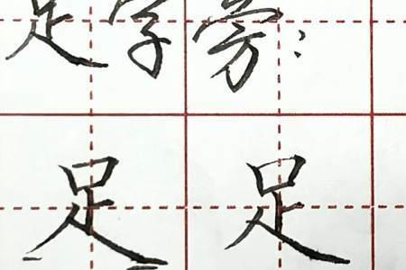 足旁重是什么字