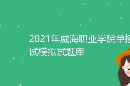 威海职业学院2023年还单招吗