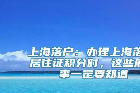 上海居住证搬家可以不用迁走吗