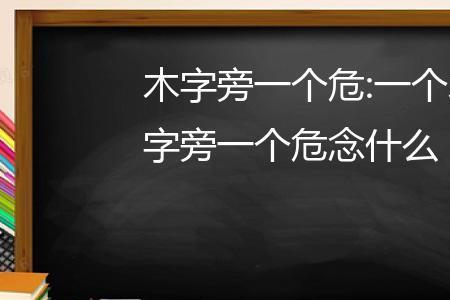 木字旁加架念什么