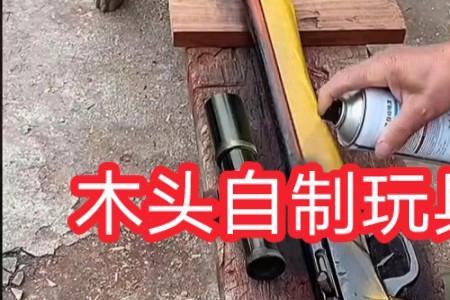 怎么用木头制作撒放器