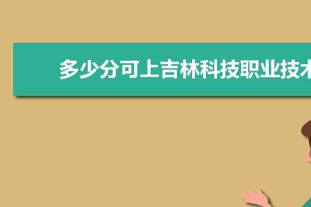 吉林科技职业技术学院是本科吗