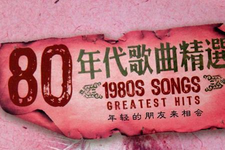 80年代的潮州歌曲