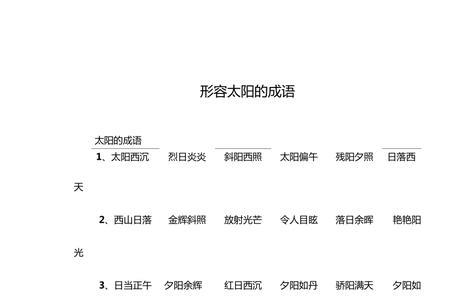 跟太阳有关的成语有三有四