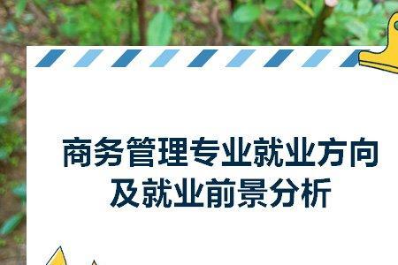 商务管理这个专业好吗