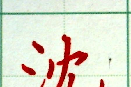 滔去掉三点水是什么字