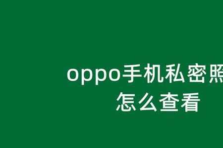 OPPO手机怎么设置隐私文件夹