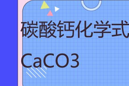 caco3↓是什么化学名称