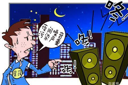 用共振音响楼上报警怎么办