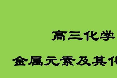 为什么镆是金属元素