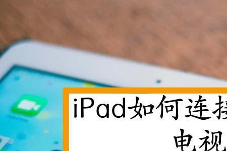 ipad投屏到电脑上声音为啥不一样