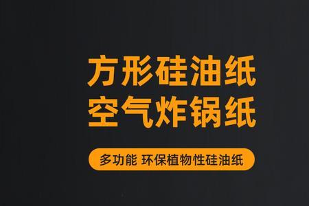 6l空气炸锅用多大的硅油纸