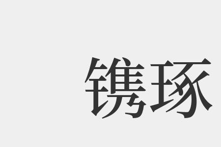 镌的读音是什么