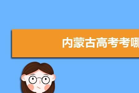 内蒙古2023年高考改革最新方案