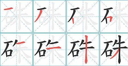 石字旁加企业的企是什么字