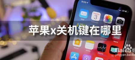 iphonex返回键怎么关