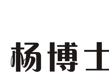 杨博士糕团食用方法