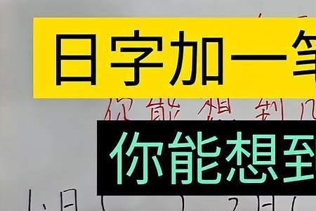 灭加一笔变新字5个