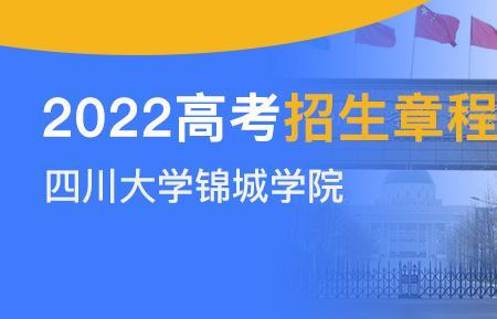 锦城学院2022全国招多少人