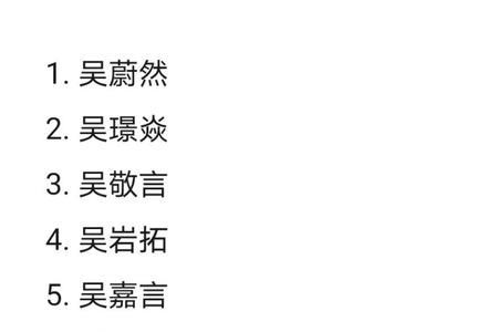 吴字幽默谐音