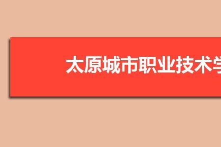 太原城市职业技术学院开学时间