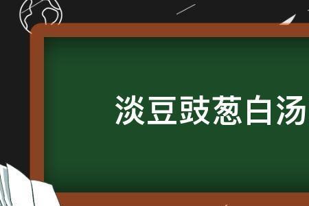 淡豆豉葱白汤正确做法