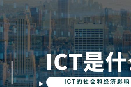 ict通信工程师是什么