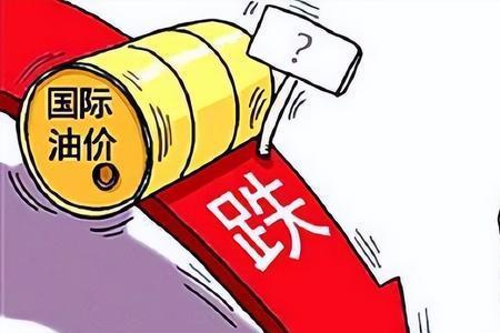 国内油价为什么会下调