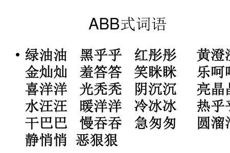 干字开头的三字词语是abb类