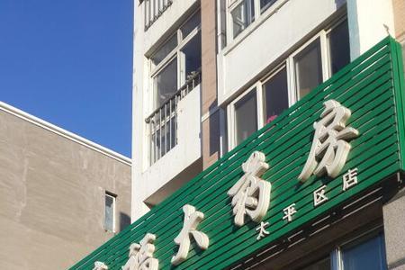 大连24小时营业的药店