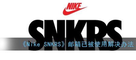 snkrs一直显示网络错误