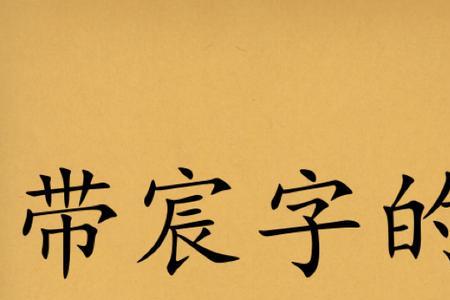 宸一名字的含义