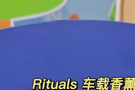 rituals车载香氛什么味道好