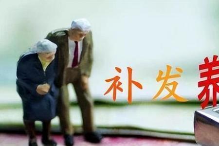 43年工龄退休今年能补发多少