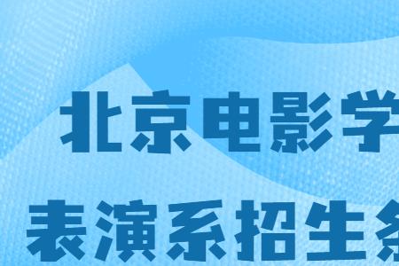 初中毕业能上北京电影学院吗