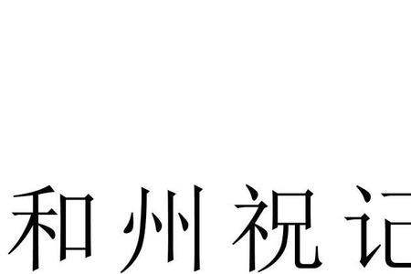 阮州是哪个省