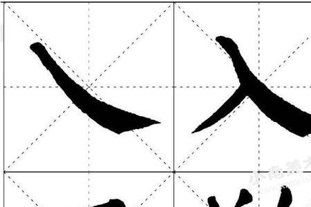 属于捺画字类的有