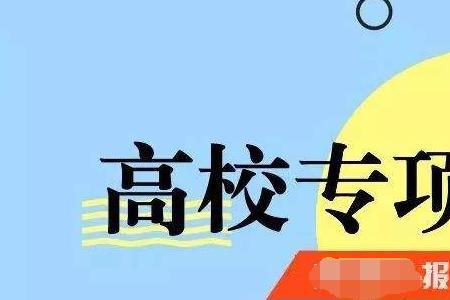 省属高校帮扶专项计划是什么