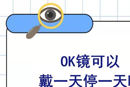 ok镜停戴两天会怎么样