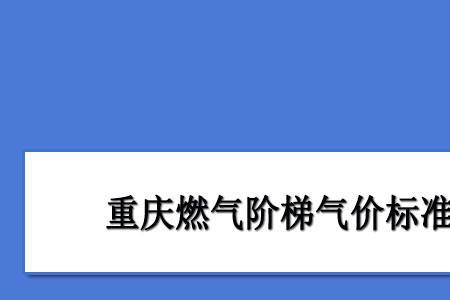 成都民用天然气阶梯划分标准