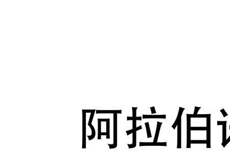 沙特阿拉伯语主要方言