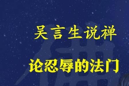 无生法忍是什么