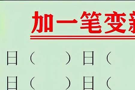 六个日字加一笔的字