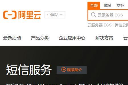 阿里云短信服务开通流程