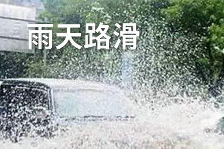 下雨了雨好大路很滑什么意思