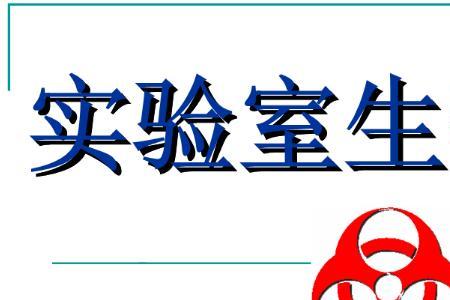 生物安全四级实验室进入步骤