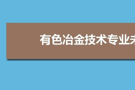 冶金大学有哪些专业