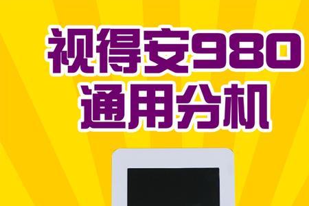 视得安980接线顺序